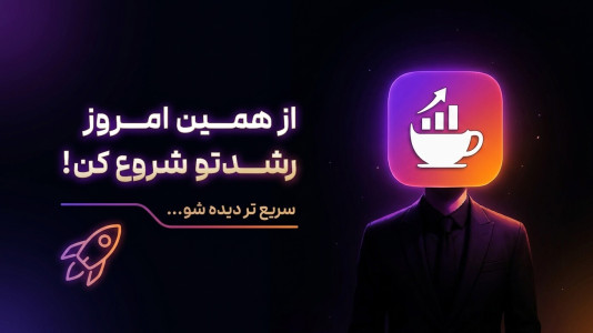 اسکرین شات 1 برنامه ‏‏‏‏کافه رشد | ‏فالوور ،لایک ،ممبر ،ویو
