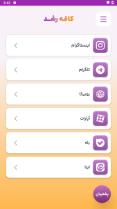 اسکرین شات 2 برنامه ‏‏‏‏کافه رشد | ‏فالوور ،لایک ،ممبر ،ویو