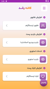 اسکرین شات 3 برنامه ‏‏‏‏کافه رشد | ‏فالوور ،لایک ،ممبر ،ویو