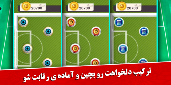 اسکرین شات 1 بازی فوتبال مهره ای