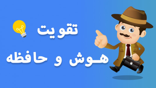 اسکرین شات 9 بازی معماگرام بازی فکری چیستان و معما با جواب