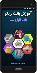 اسکرین شات 1 برنامه آموزش بافت تریکو