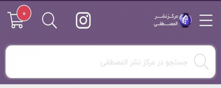 اسکرین شات 4 برنامه مرکز بین المللی ترجمه و نشر المصطفی