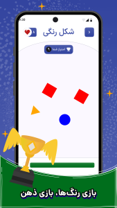 اسکرین شات 3 بازی ‏شکل رنگی - بازی حافظه و تمرکز