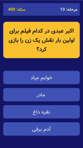 اسکرین شات 5 بازی ‏‏فیلم شناس