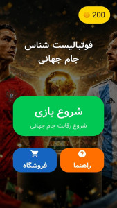 اسکرین شات 1 بازی ‏‏‏فوتبالیست شناس: جام جهانی