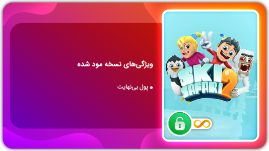 اسکرین شات 1 بازی اسکی سافاری 2  | نسخه مود شده