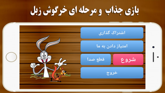 اسکرین شات 3 بازی خرگوش زبل