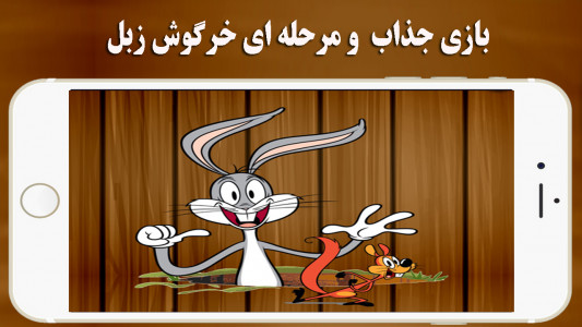 اسکرین شات 1 بازی خرگوش زبل