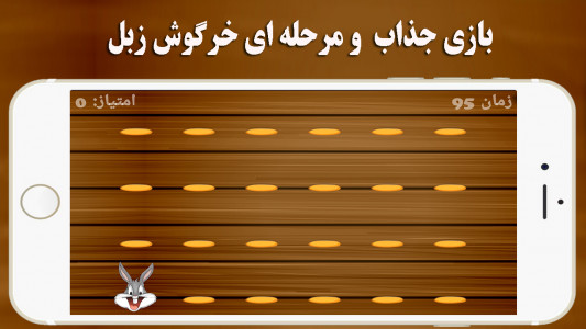 اسکرین شات 4 بازی خرگوش زبل