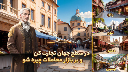 اسکرین شات 2 بازی ‏‏‏‏امپراطوری فاتحان