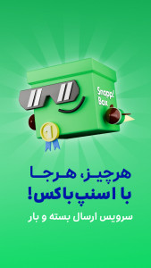 اسکرین شات 1 برنامه اسنپ باکس - ارسال فوری و مطمئن بسته و بار