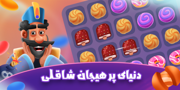 اسکرین شات 1 بازی شاقلی - بازی جورکردنی جدید