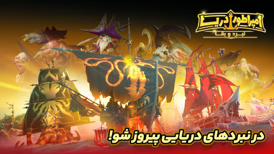 اسکرین شات 5 بازی امپراطور دریا