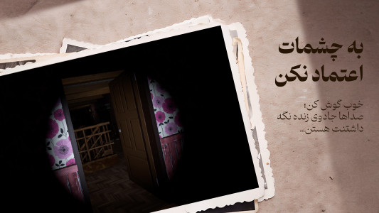 اسکرین شات 5 بازی بازی ترسناک نفرین