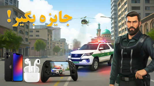 اسکرین شات 1 بازی کلانتر (گشت در منطقه )