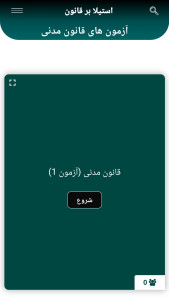 اسکرین شات 4 برنامه استیلا بر قانون