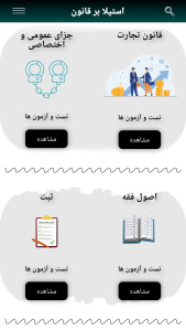 اسکرین شات 1 برنامه استیلا بر قانون