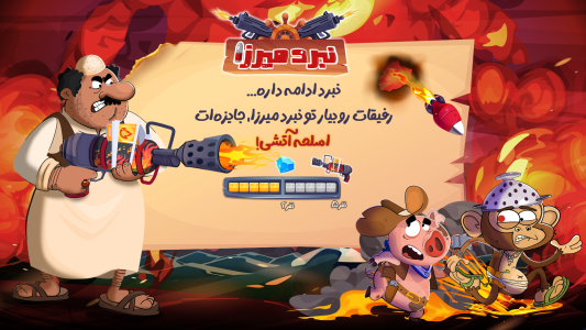 اسکرین شات 1 بازی ‏‏‏‏‏‏نبرد میرزا