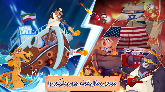 اسکرین شات 1 بازی ‏‏‏‏‏‏نبرد میرزا