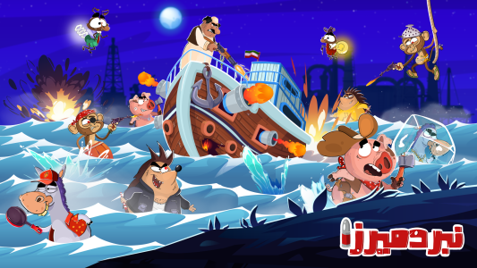 اسکرین شات 1 بازی ‏‏‏‏‏‏نبرد میرزا