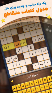اسکرین شات 6 بازی جدول کلمات متقاطع کلاسیک - جدول +