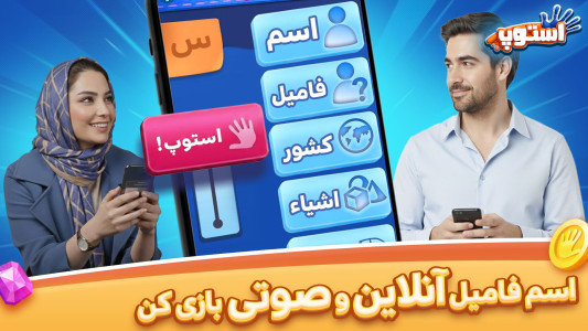 اسکرین شات 1 بازی بازی استوپ : اسم فامیل آنلاین - جایزه نقدی