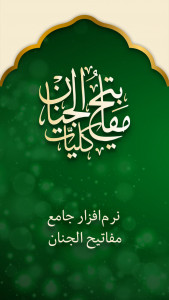 اسکرین شات 1 برنامه مفاتیح الجنان