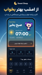 اسکرین شات 1 برنامه سوییت اسلیپ