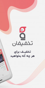 اسکرین شات 1 برنامه تخفیفان