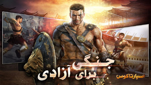 اسکرین شات 1 بازی ‏‏‏‏اسپارتاکوس