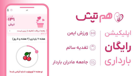 اسکرین شات 1 برنامه ‏‏‏هم تپش | بارداری،تغذیه و ورزش رایگان