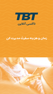 اسکرین شات 1 برنامه تی بی تی |TBT سامانه هوشمند حمل ونقل