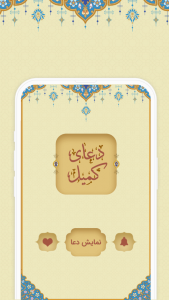اسکرین شات 3 برنامه ‏دعای کمیل