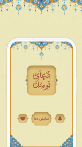اسکرین شات 2 برنامه ‏دعای توسل