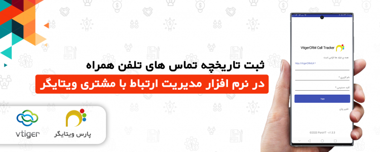 اسکرین شات 1 برنامه رهگیری تماس در ویتایگر CRM