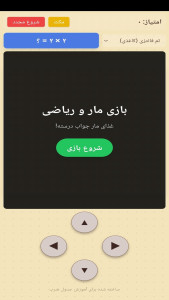 اسکرین شات 6 بازی ‏‏‏‏بازی مار و جدول ضرب