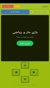 اسکرین شات 5 بازی ‏‏‏‏بازی مار و جدول ضرب
