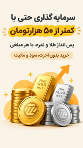 اسکرین شات 3 برنامه طلاپ: خریدطلا ونقره+خریداقساطی