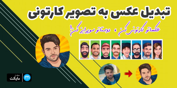 اسکرین شات 1 برنامه تبدیل عکس به تصویر کارتونی