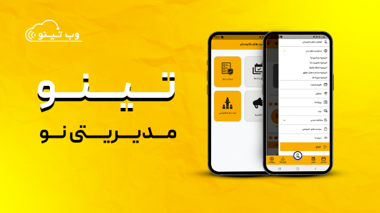 اسکرین شات 1 برنامه تینو | مدیریت حضور و غیاب کارکنان
