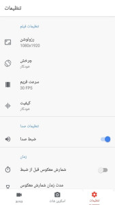 اسکرین شات 4 برنامه ‏ضبط فیلم از صفحه