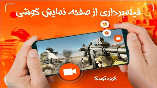 اسکرین شات 1 برنامه ‏ضبط فیلم از صفحه