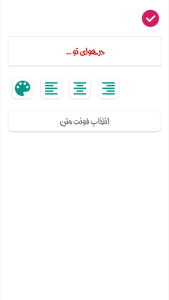 اسکرین شات 1 برنامه ‏اضافه کردن متن به عکس و فیلم