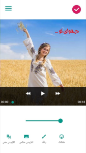 اسکرین شات 6 برنامه ‏اضافه کردن متن به عکس و فیلم