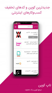 اسکرین شات 1 برنامه تاپ کوپن مرجع کد تخفیف