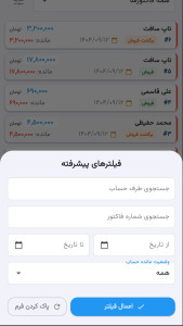 اسکرین شات 9 برنامه ‏‏‏‏صدور فاکتور پیشرفته