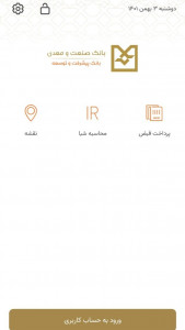 اسکرین شات 1 برنامه همراه بانک صنعت و معدن