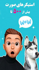 اسکرین شات 1 برنامه استیکر سه بعدی واتساپ | ایموجی