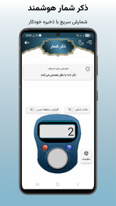 اسکرین شات 2 برنامه ‏‏‏‏‏‏‏صلوات شمار | ذکر شمار | قرآن